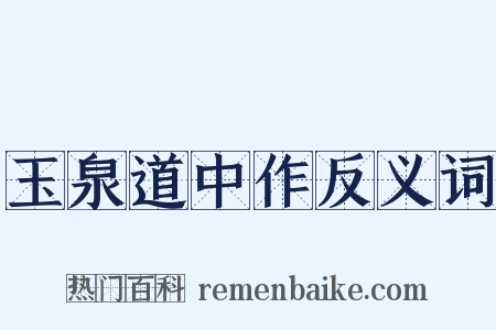 玉泉道中作反义词是什么意思的图片